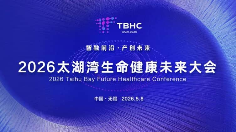 麦斯科林参加2026太湖湾生命健康未来大会