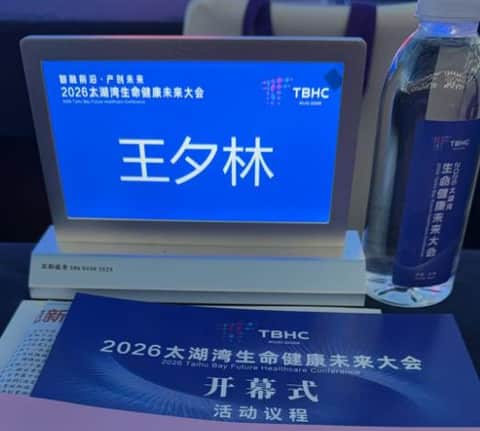 麦斯科林参加2026太湖湾生命健康未来大会，现场图片 3