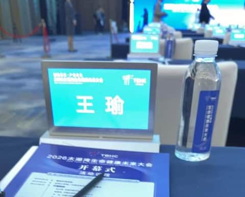 麦斯科林参加2026太湖湾生命健康未来大会，现场图片 4