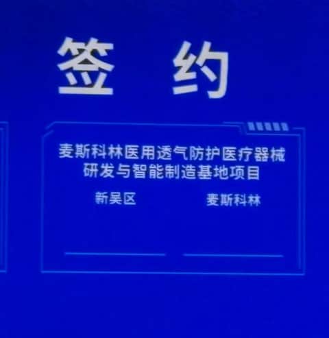 麦斯科林参加2026太湖湾生命健康未来大会，现场图片 5
